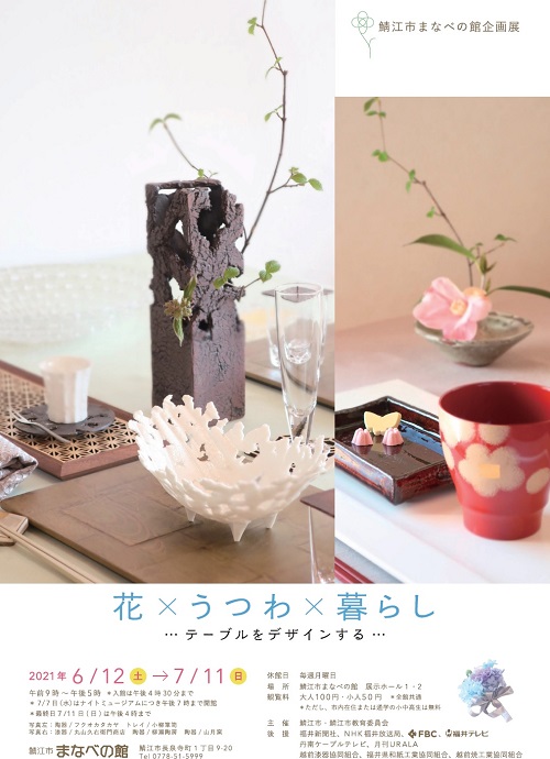 鯖江市まなべの館企画展 「花×うつわ×暮らしーテーブルをデザインする」