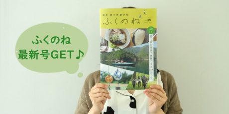県外に出られない今こそ福井を楽しもう！ 「ふくのね」最新号には福井でできる体験プランが盛りだくさん。WEBサイトもオープンしました♪