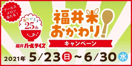 アールスメロン2玉が50名様に当たる！ 福井米を買って 「おかわりキャンペーン」に応募しよう！