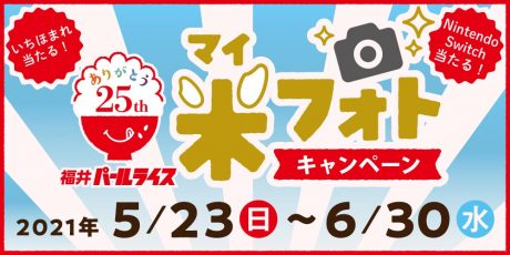 福井のお米やごはんの写真を投稿して、豪華賞品をゲットしよう！「ふくい米フォトキャンペーン」がスタートするよ。