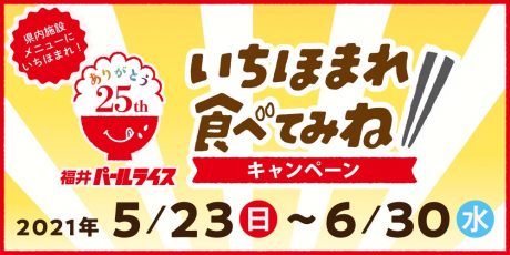 いちほまれで満腹になろう♪ 「一度食べてみね！ いちほまれ！ キャンペーン」が県内9カ所の飲食店で開催するよ。