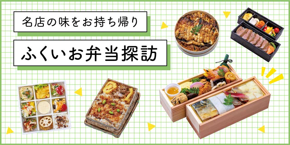 福井県内の名店の味を「お弁当」でいただこう♪ 予約してでも味わいたいスペシャルなお弁当7選。