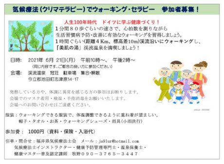 気候療法でウォーキング・セラピー　参加者募集！