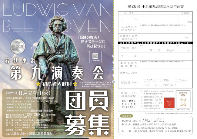 若狭小浜第九演奏会 合唱団員募集