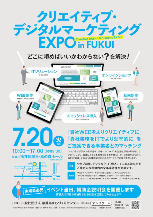 クリエイティブ&デジタルマーケティングEXPO　in FUKUI メイン画像