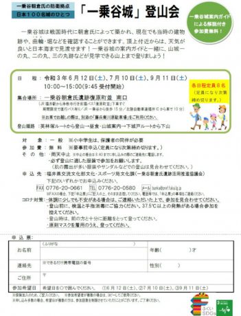 「一乗谷城登山会」を開催します