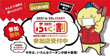 お得にお買い物できちゃう福井県消費応援キャンぺーン【ふく割】が6月25日(金)から再びはじまるよ！！ 参加加盟店も6月5日(土)よりWEB＆TELで受付中♪