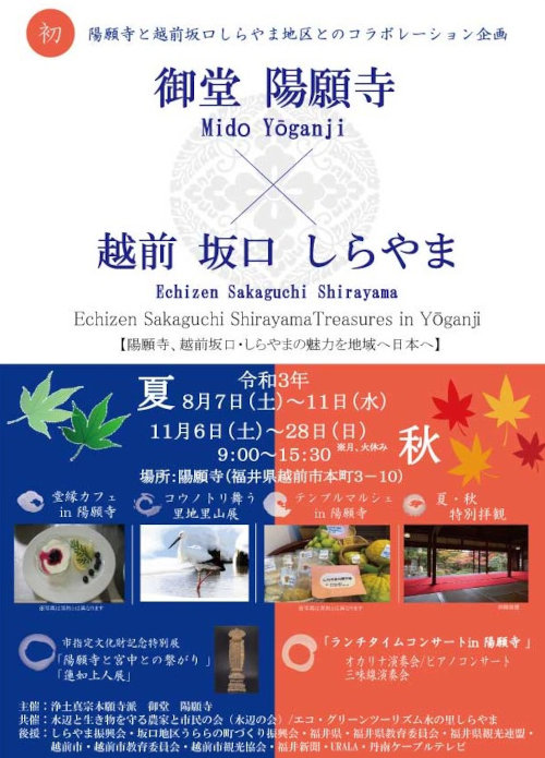 Echizen Sakaguchi Shirayama Treasures in Yoganji 陽願寺創建550周年記念事業 「陽願寺、越前しらやま 坂口の魅力を地域へ日本へ」《夏》 メイン画像