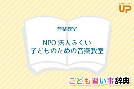 音楽教室「NPO法人 ふくい子どものための音楽教室」