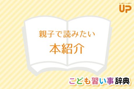 書店員さんに聞く「親子で読みたい本」