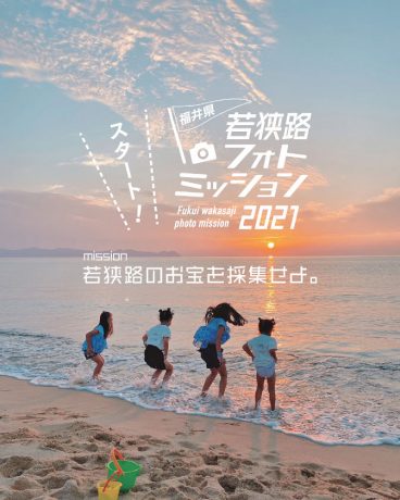 若狭路のお宝を採集せよ！ 写真・動画コンテスト「若狭路フォトミッション2021」は、“ミッション”  をクリアして入賞作品に選ばれると豪華な賞品が当たるんだって！