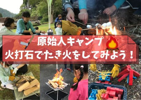 原始人キャンプ　火打石でたき火をしてみよう！