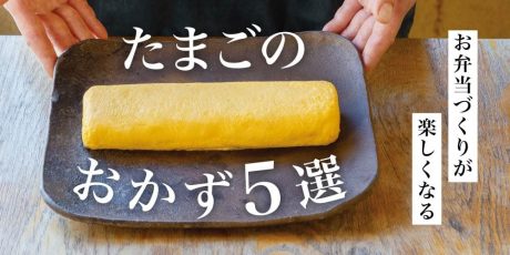 卵のおかず5選！お弁当にもおつまみにもぴったりな一品を紹介