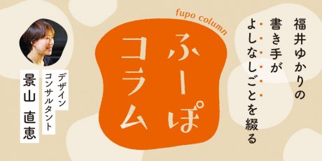 「人生にもコンセプトメイクを。」デザインコンサルタント・景山直恵さん【ふーぽコラム】