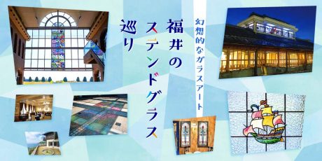 福井県内のステンドグラスを巡ろう。気軽に見られるスポットとステンドグラス作りが体験できる教室を紹介します。