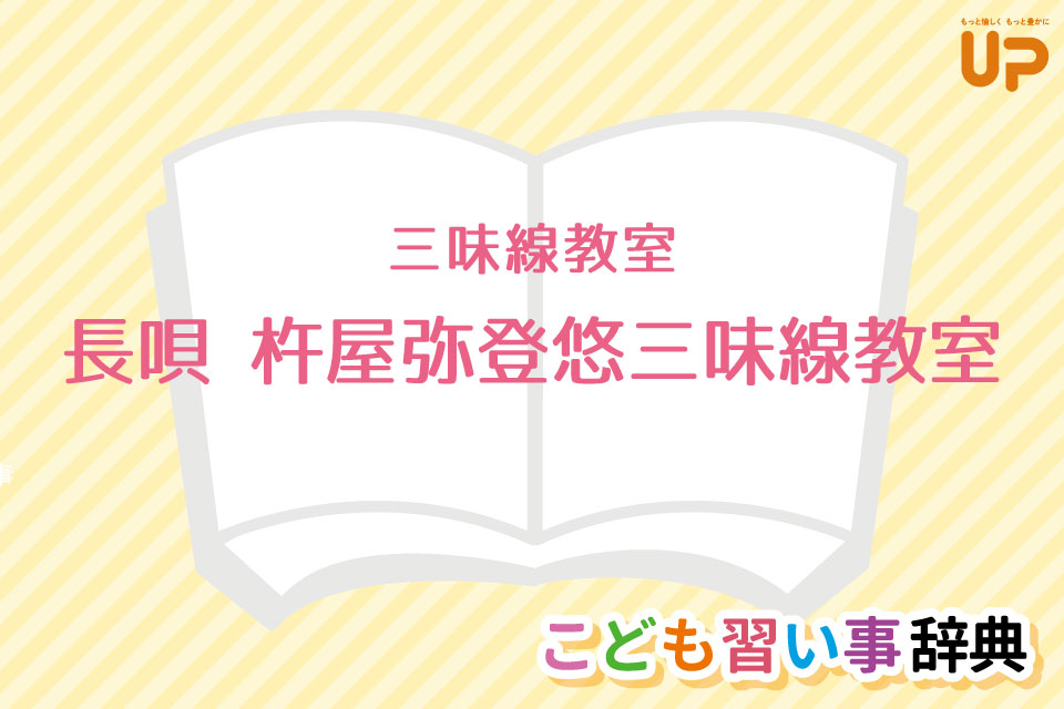 三味線教室「長唄 杵屋登弥子三味線教室」