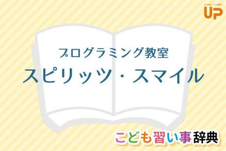 プログラミング教室「スピリッツ・スマイル」