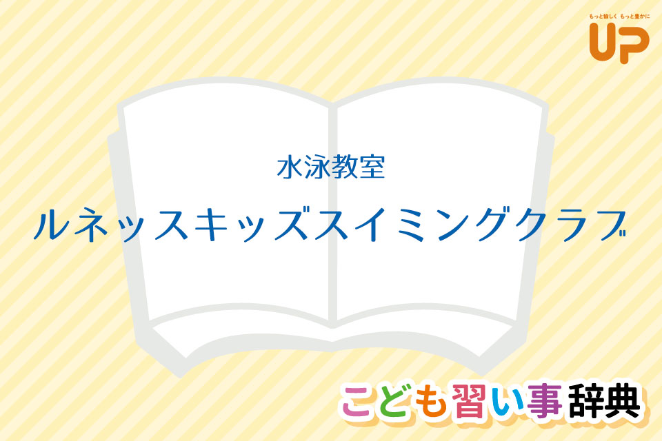 水泳教室「ルネッスキッズスイミングスクール」