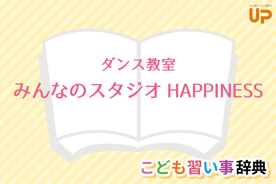 ダンス教室「みんなのスタジオHAPPINESS」