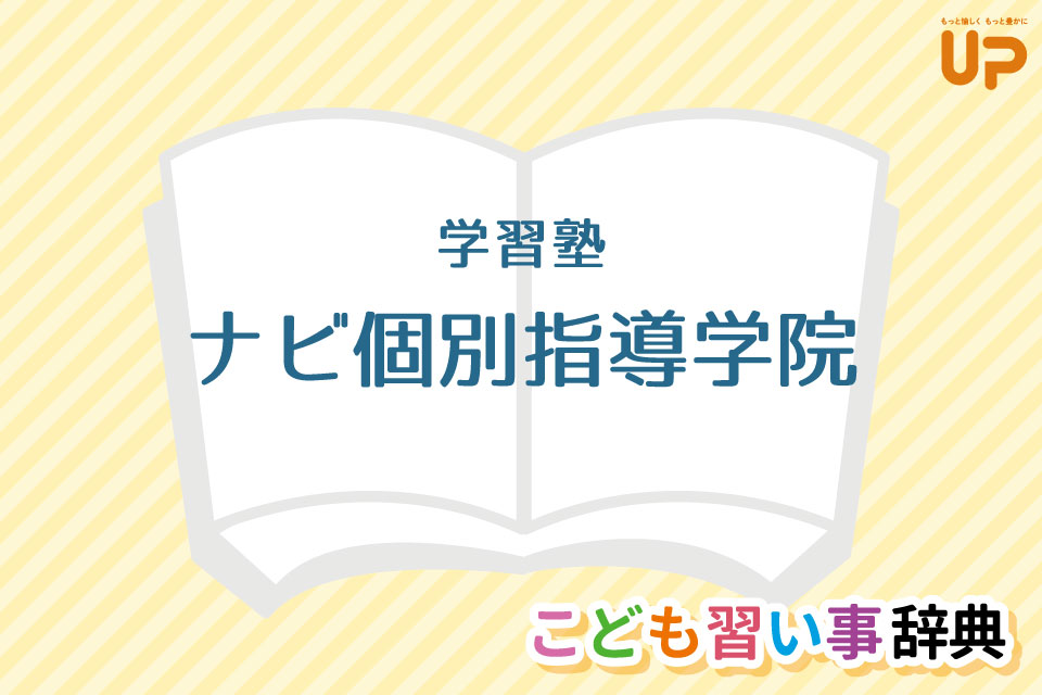 学習塾「ナビ個別指導学院」