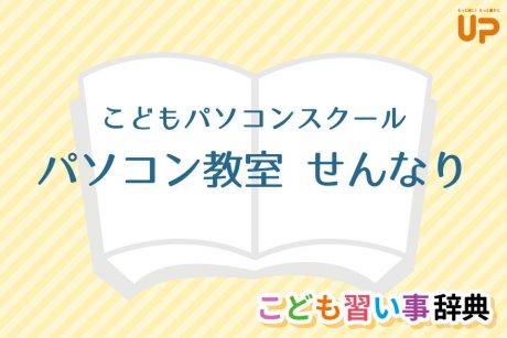 子どもパソコンスクール「せんなり」