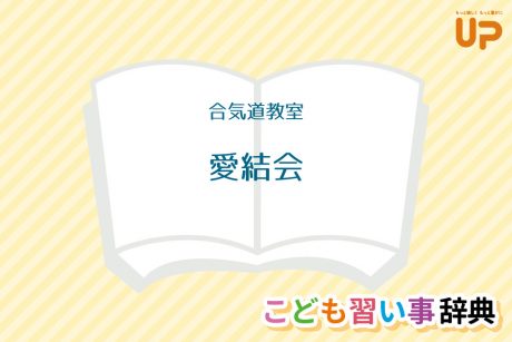 合気道教室「愛結会」
