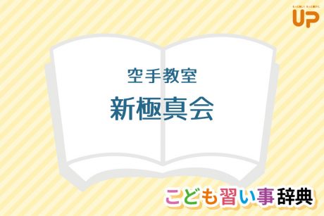 空手教室「新極真会」