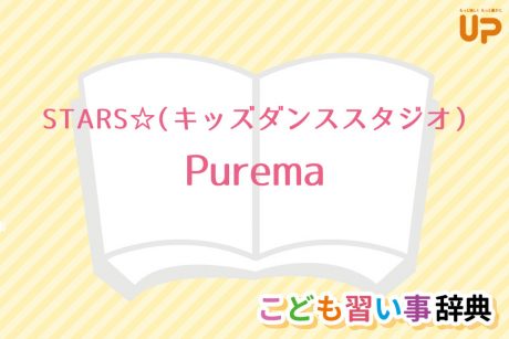キッズタレント養成所/ダンス「Purema」