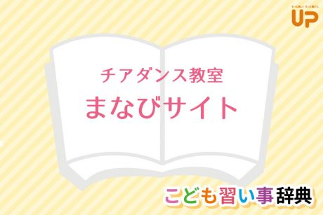 チアダンス「まなびサイト」