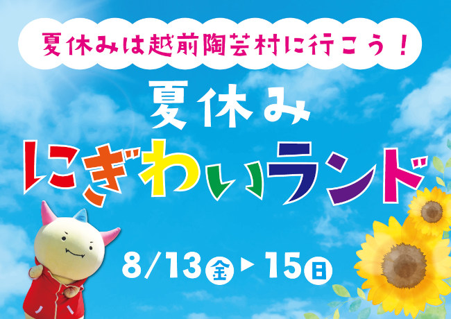 夏休み にぎわいランド