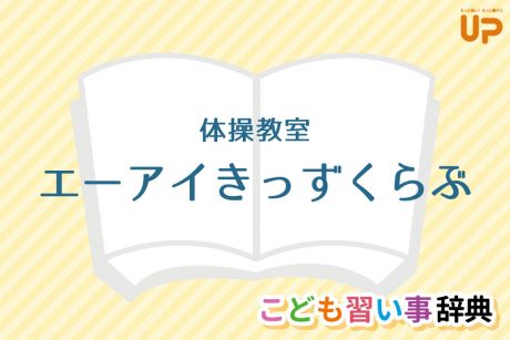 運動教室「エーアイきっずくらぶ」