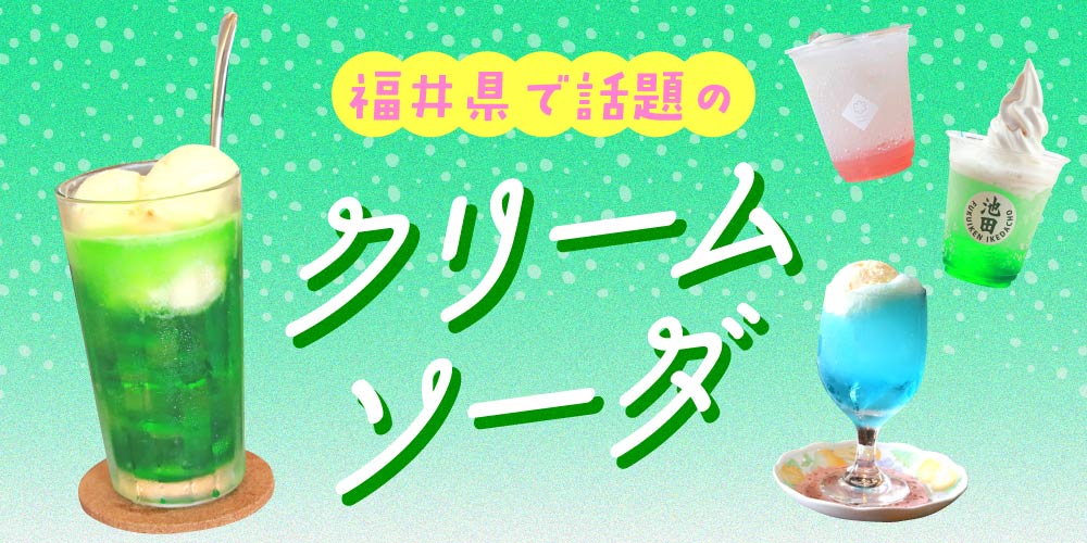 シュワシュワーッと爽快♪ 福井のクリームソーダが美味しいお店をまとめてみたよ。