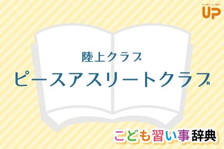 陸上教室「ピースアスリートクラブ」