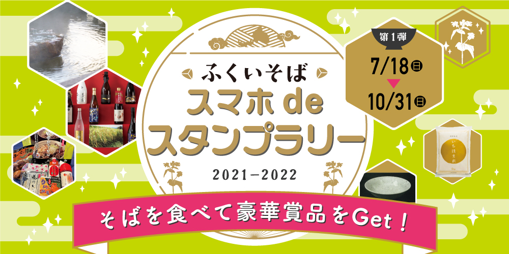 そばを食べて豪華賞品をゲットしよう! 7/18(日)からスタートの「ふくいそば スマホdeスタンプラリー」は、参加しないのがもったいない“おいしい”スタンプラリーです♪