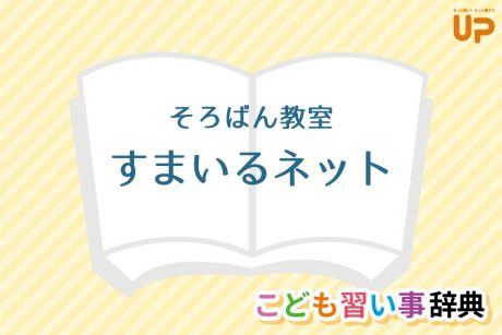 そろばん教室「すまいるネット」