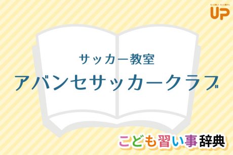 サッカー教室「アバンセサッカークラブ」