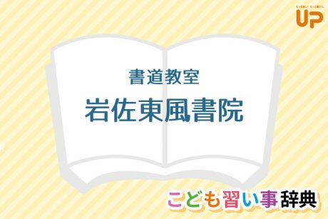 書道教室「岩佐東風書院」