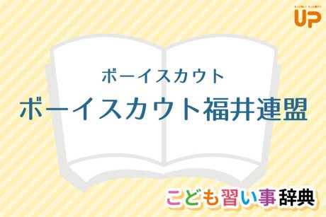 ボーイスカウト「ボーイスカウト福井連盟」
