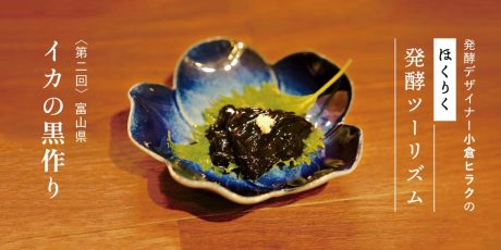発酵デザイナー小倉ヒラクの《ほくりく発酵ツーリズム》-第2回- イカの黒作り