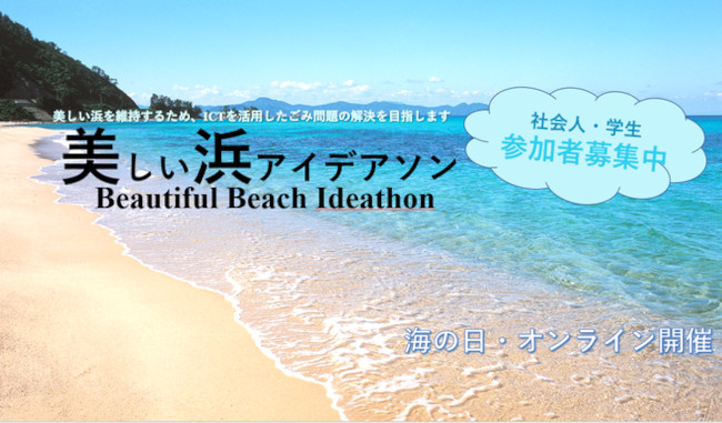 福井県美しい浜アイデアソン メイン画像