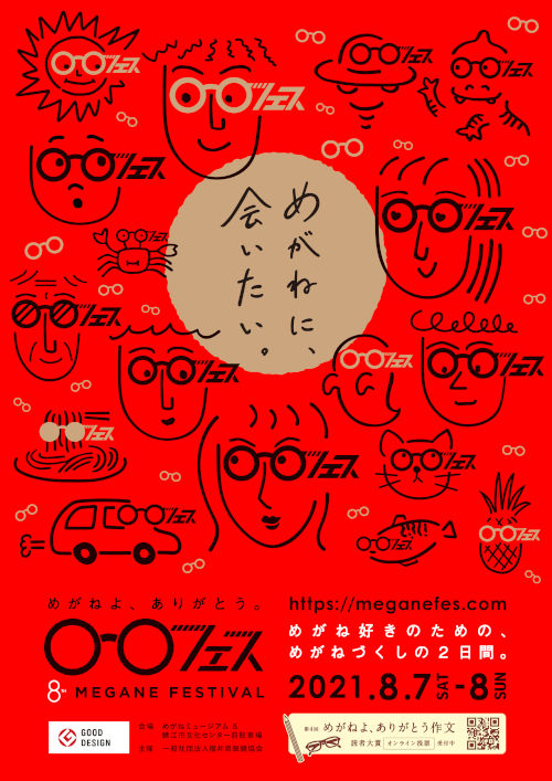 【開催中止】めがねフェス2021