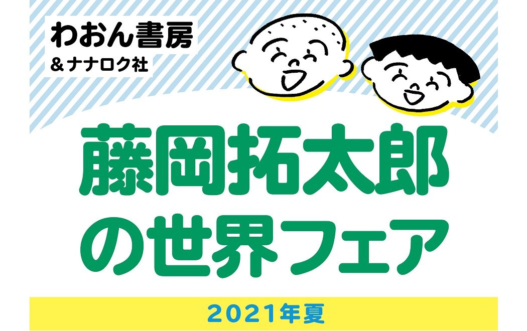 わおん書房＆ナナロク社「藤岡拓太郎の世界フェア」2021年夏 メイン画像