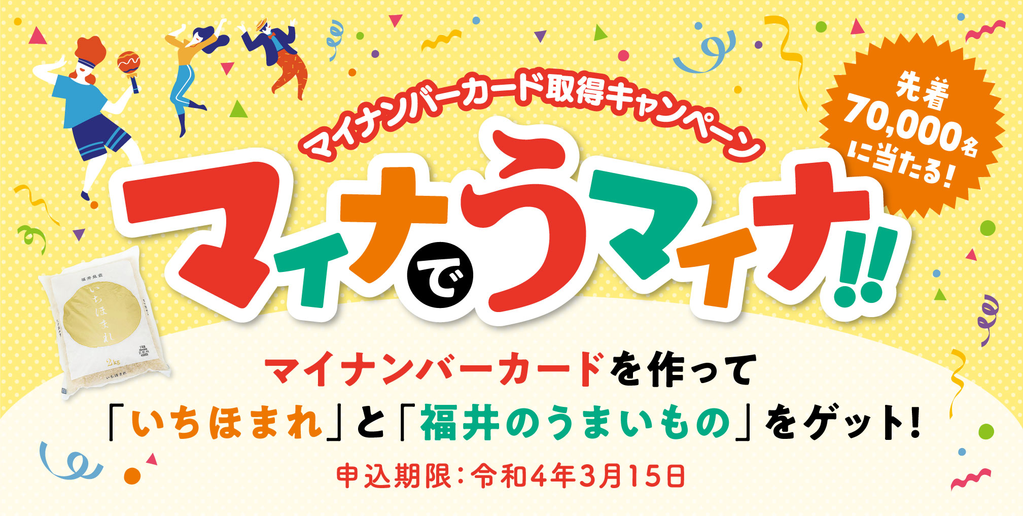 マイナンバーカードがまだの福井県民、必見！ 12月末までの申請で、福井のうまいものがもらえる 「マイナでうマイナ！！ 」キャンペーンを見逃すな！！