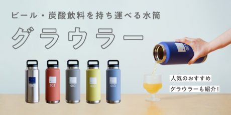 人気沸騰のビール専用水筒「グラウラー」とは？ 選び方から値段までとことん解説！