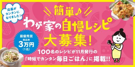 2021年もレシピを投稿して賞品をゲット♪ 普段使いの食材や調味料を使った、オリジナル簡単レシピを大募集！【9/5(日)締切】