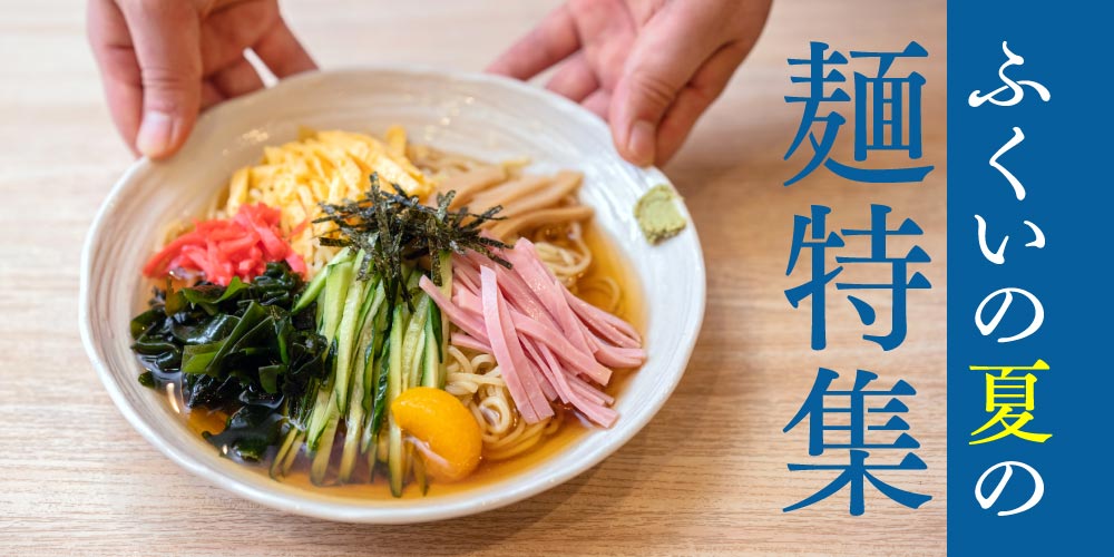 夏に食べたい福井の麺特集！つるりと喉ごしが良い、ひんやり＆スパイシーな麺が食べれるお店8選。