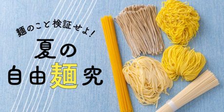 「麺」の世界をとことん探求！ 科学的視点の調理法や、麺づくりの工程、話題のインスタント麺の食べ比べなど、麺の世界を多角的に分析します。