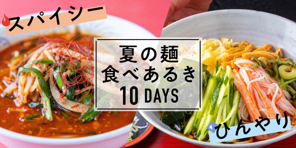 この夏食べたい！ 福井の夏の麺10選。夏季限定や定番などオススメ絶品麺をまとめました。