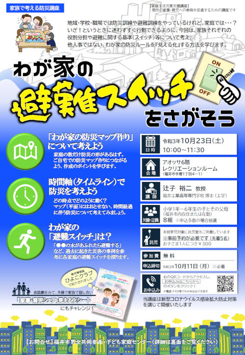 わが家の「避難スイッチ」をさがそう
