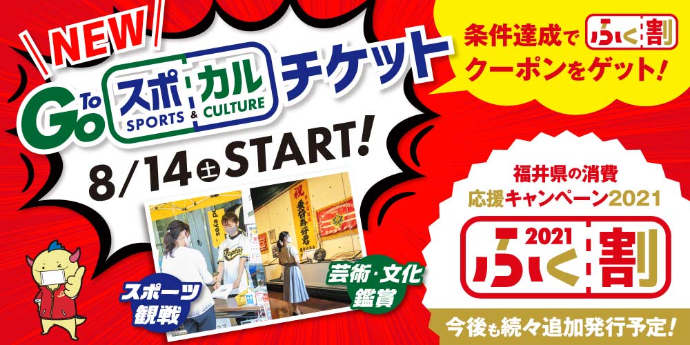 8/14(土)からふく割に「GoToスポカル」が新登場♪ 条件達成で全店舗で使える【ふく割クーポン】をゲットしよう!